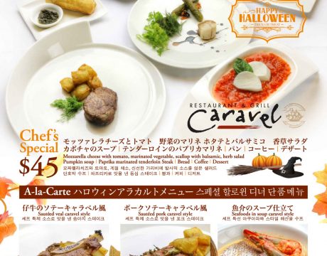 キャラベル料理長おすすめハロウィンメニュー