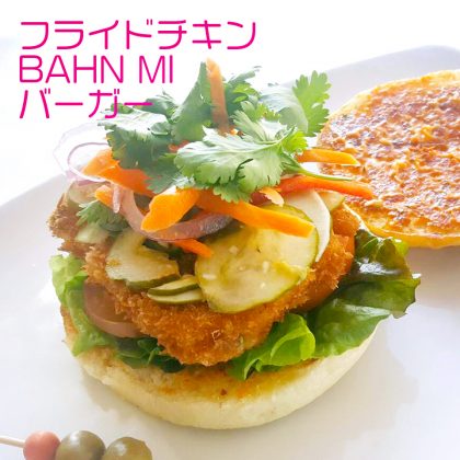 フライドチキン BAHM MI バーガー(シーグリルのバーガーフィエスト)