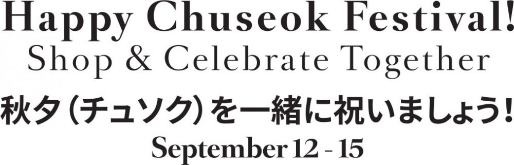 Tギャラリアグアムにて『秋夕(チュソク)』を一緒に祝いましょう!