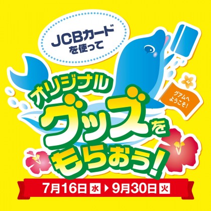 JCB 2014 夏のキャンペーン