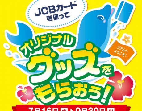 JCB 2014 夏のキャンペーン